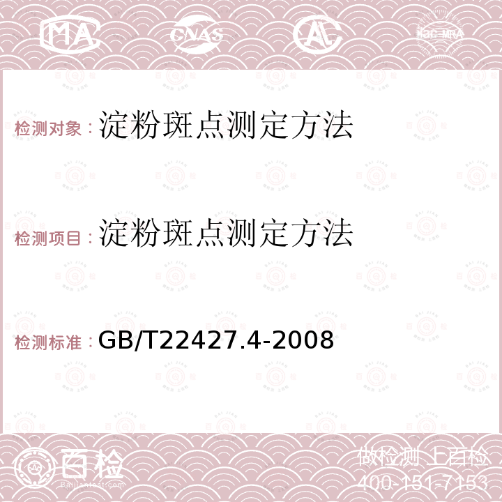 淀粉斑点测定方法 淀粉斑点测定方法 GB/T22427.4-2008