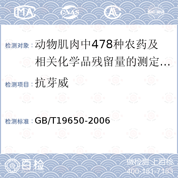 抗芽威 GB/T 19650-2006 动物肌肉中478种农药及相关化学品残留量的测定 气相色谱-质谱法