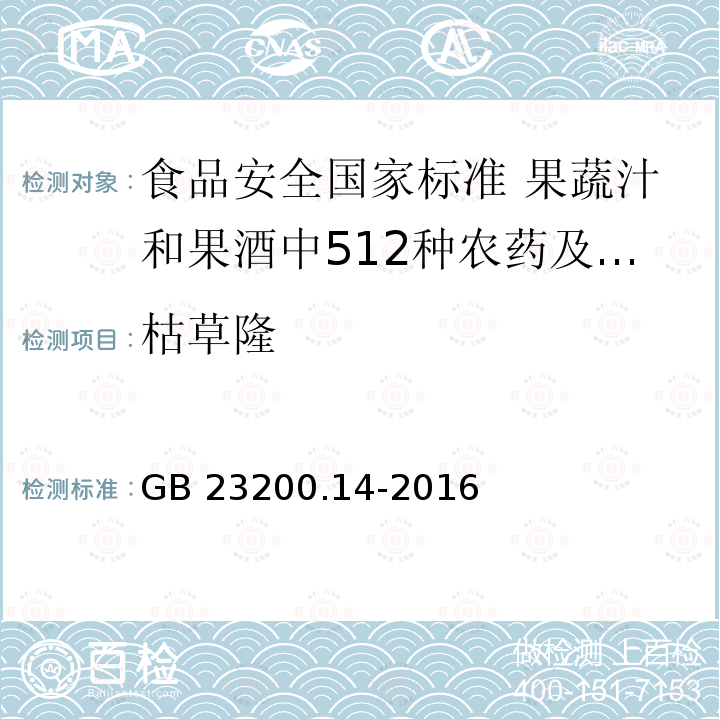 枯草隆 GB 23200.14-2016 食品安全国家标准 果蔬汁和果酒中512种农药及相关化学品残留量的测定 液相色谱-质谱法