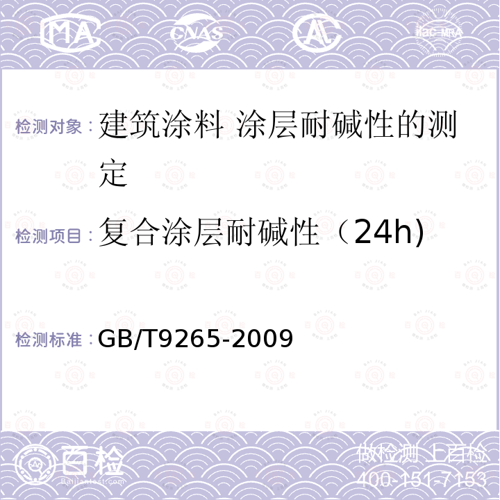 复合涂层耐碱性（24h) GB/T 9265-2009 建筑涂料 涂层耐碱性的测定