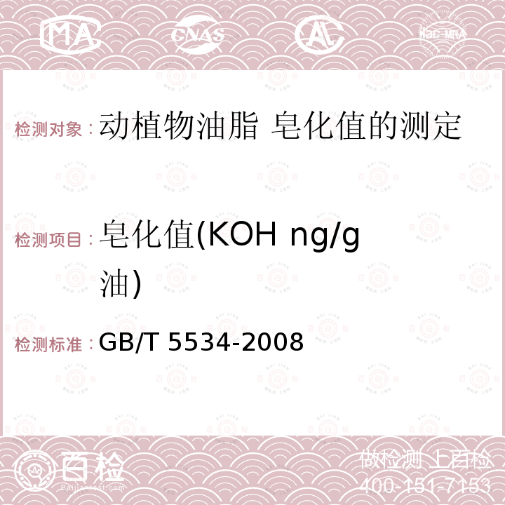 皂化值(KOH ng/g油) GB/T 5534-2008 动植物油脂 皂化值的测定
