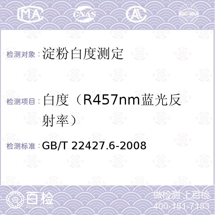 白度（R457nm蓝光反射率） GB/T 22427.6-2008 淀粉白度测定