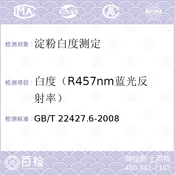 白度（R457nm蓝光反射率） 白度（R457nm蓝光反射率） GB/T 22427.6-2008