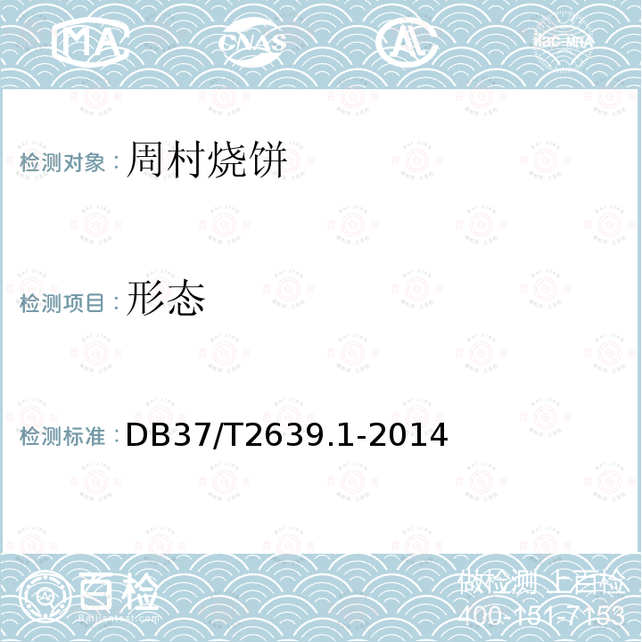 形态 DB37/T2639.1-2014 周村烧饼