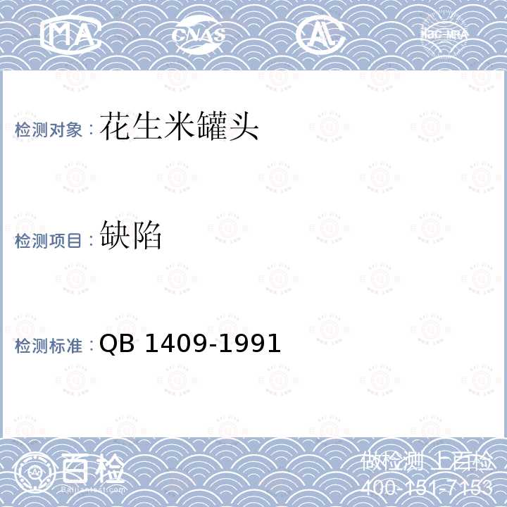 缺陷 缺陷 QB 1409-1991