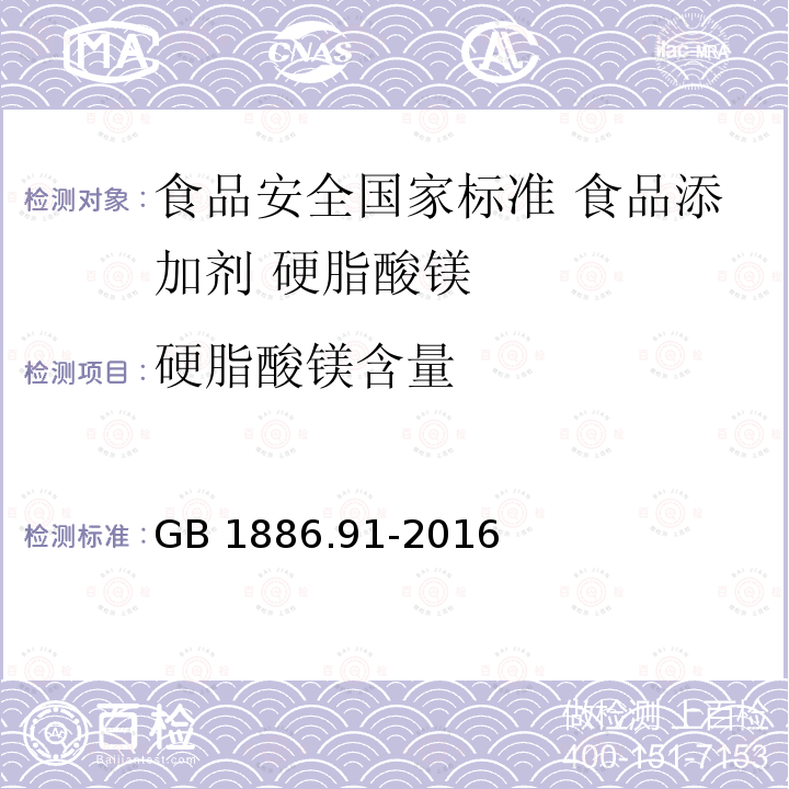 硬脂酸镁含量 硬脂酸镁含量 GB 1886.91-2016