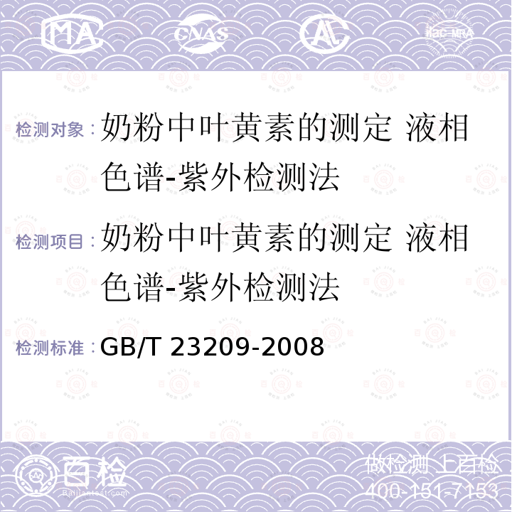 奶粉中叶黄素的测定 液相色谱-紫外检测法 GB/T 23209-2008 奶粉中叶黄素的测定 液相色谱-紫外检测法