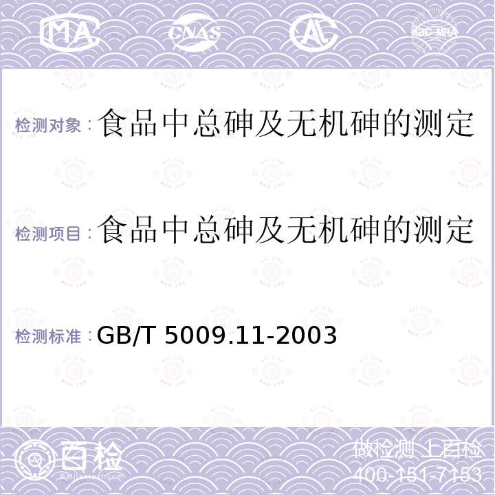 食品中总砷及无机砷的测定 GB/T 5009.11-2003 食品中总砷及无机砷的测定