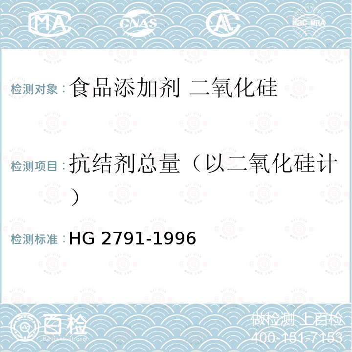 抗结剂总量（以二氧化硅计） HG 2791-1996 食品添加剂 二氧化硅