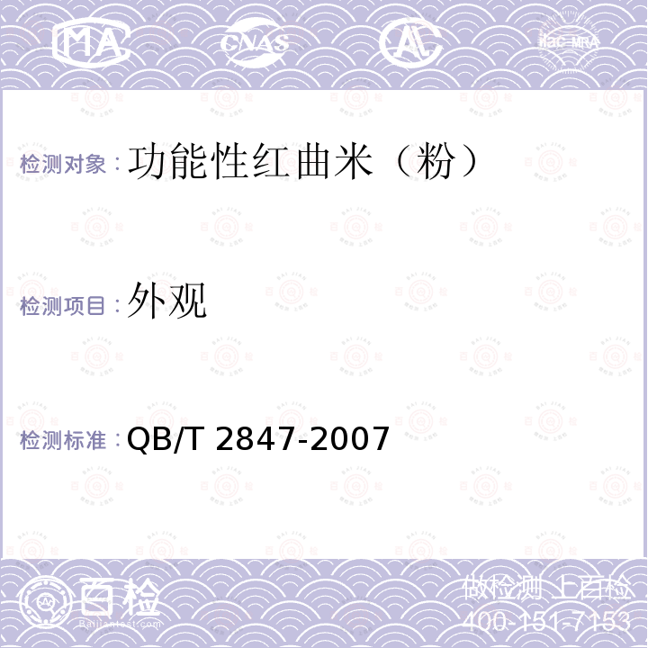 外观 QB/T 2847-2007 功能性红曲米(粉)