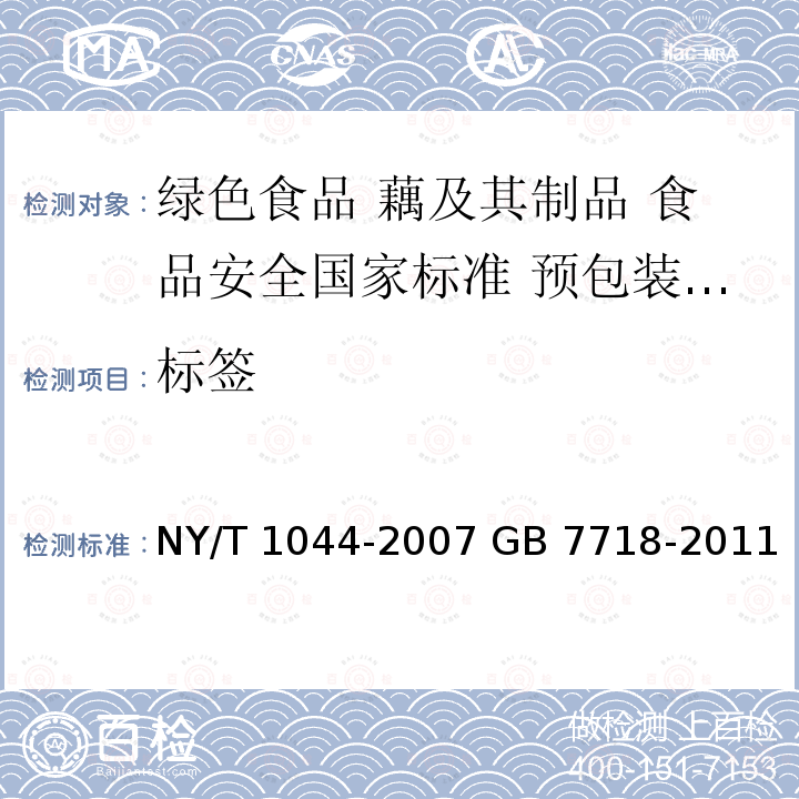 标签 NY/T 1044-2007 绿色食品 藕及其制品