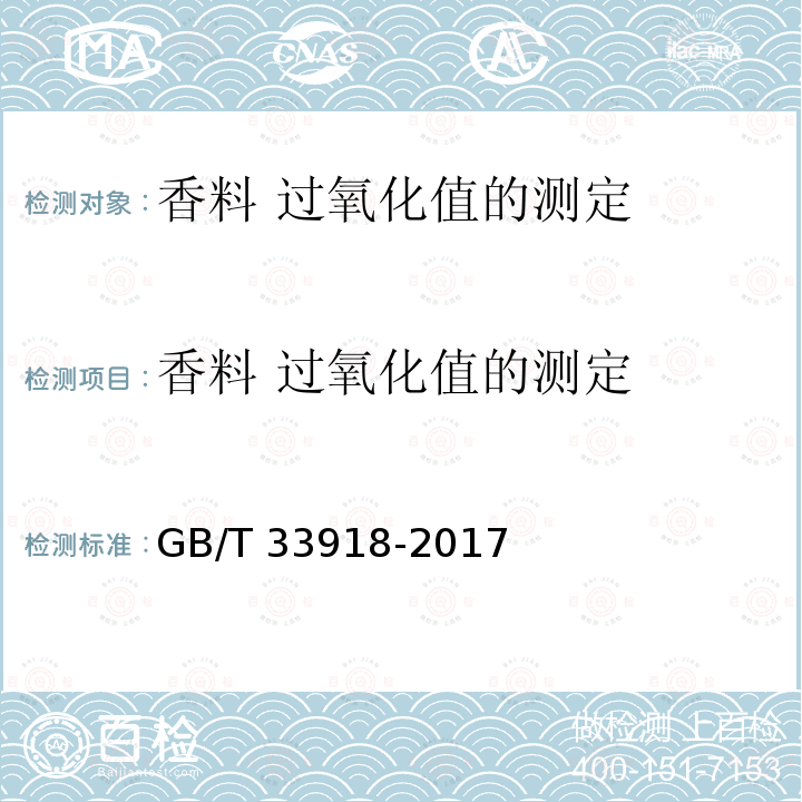 香料 过氧化值的测定 GB/T 33918-2017 香料 过氧化值的测定