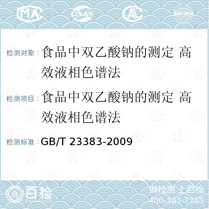 食品中双乙酸钠的测定 高效液相色谱法 食品中双乙酸钠的测定 高效液相色谱法 GB/T 23383-2009