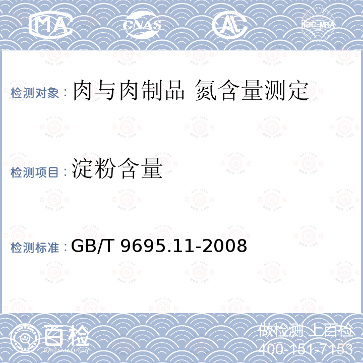 淀粉含量 GB/T 9695.11-2008 肉与肉制品 氮含量测定