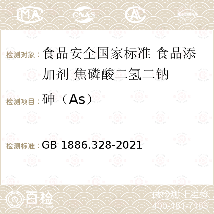 砷（As） GB 1886.328-2021 食品安全国家标准 食品添加剂 焦磷酸二氢二钠