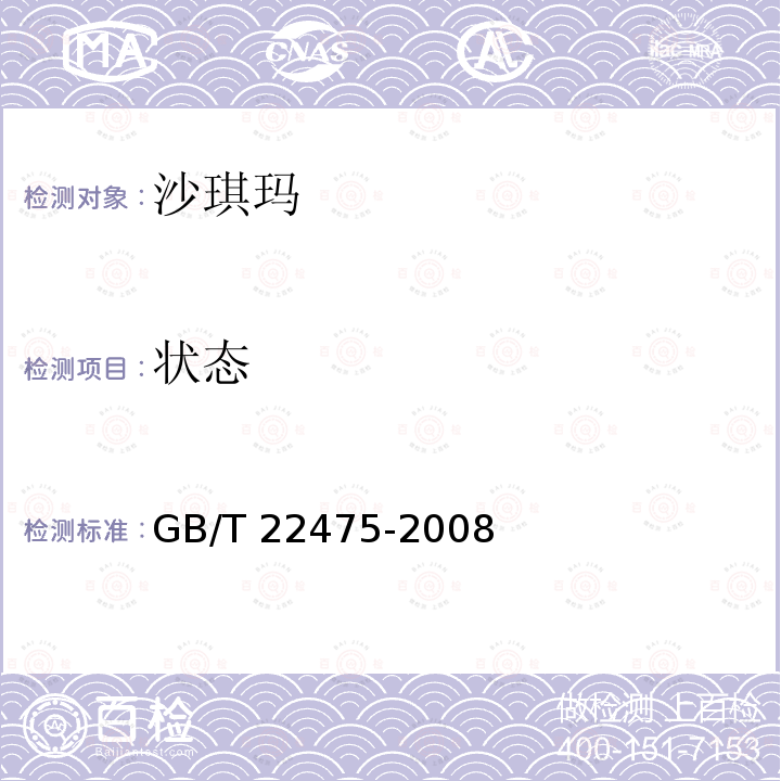 状态 GB/T 22475-2008 沙琪玛