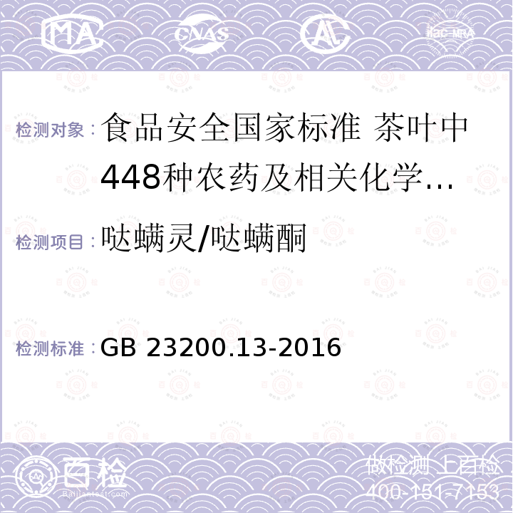 哒螨灵/哒螨酮 哒螨灵/哒螨酮 GB 23200.13-2016