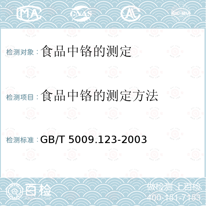 食品中铬的测定方法 GB/T 5009.123-2003 食品中铬的测定