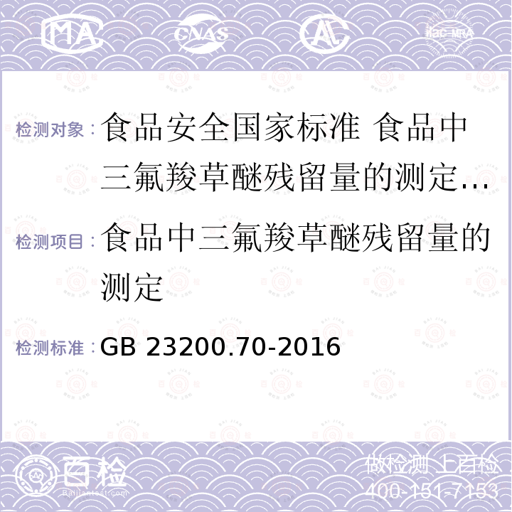 食品中三氟羧草醚残留量的测定 食品中三氟羧草醚残留量的测定 GB 23200.70-2016