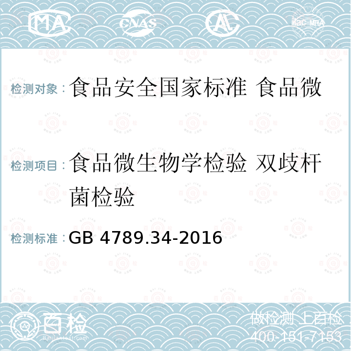 食品微生物学检验 双歧杆菌检验 食品微生物学检验 双歧杆菌检验 GB 4789.34-2016