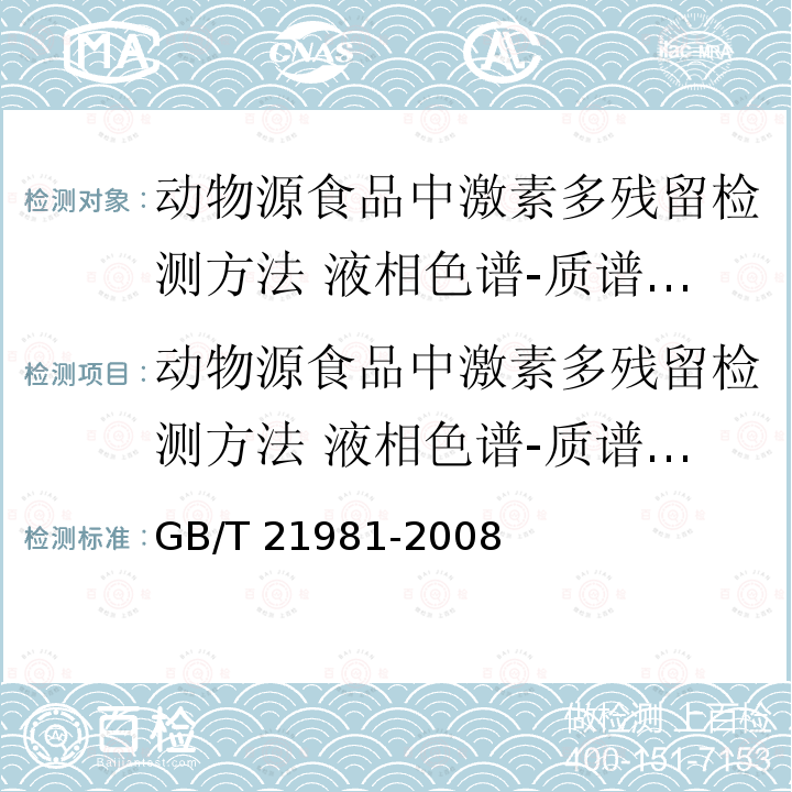 动物源食品中激素多残留检测方法 液相色谱-质谱/质谱法 动物源食品中激素多残留检测方法 液相色谱-质谱/质谱法 GB/T 21981-2008