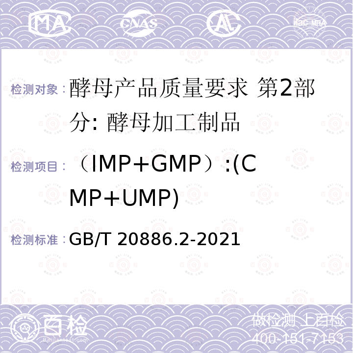 （IMP+GMP）:(CMP+UMP) （IMP+GMP）:(CMP+UMP) GB/T 20886.2-2021