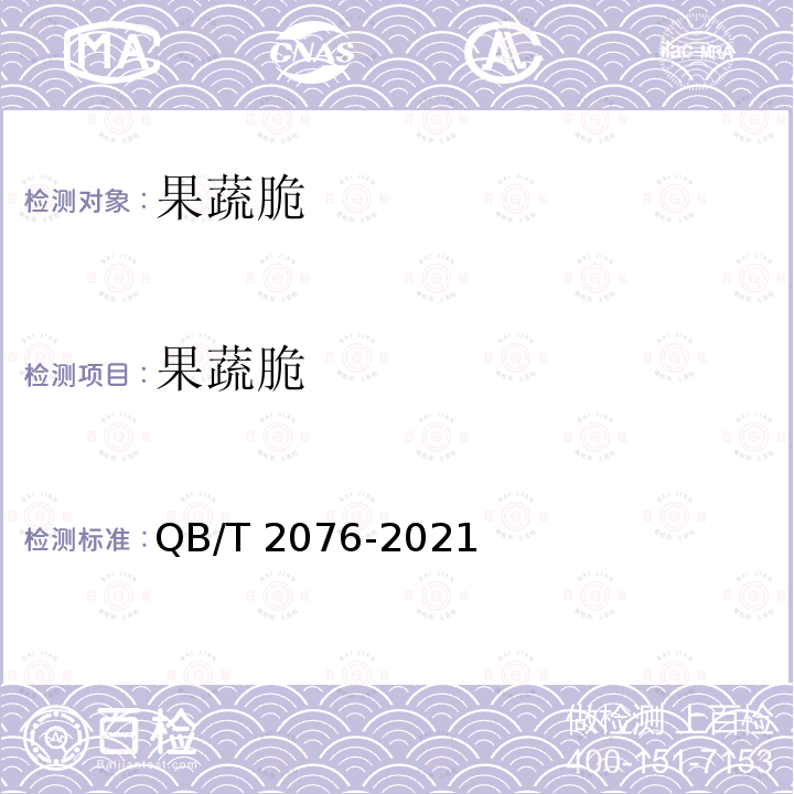 果蔬脆 果蔬脆 QB/T 2076-2021