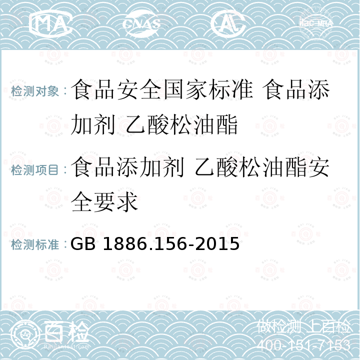 食品添加剂 乙酸松油酯安全要求 GB 1886.156-2015 食品安全国家标准 食品添加剂 乙酸松油酯