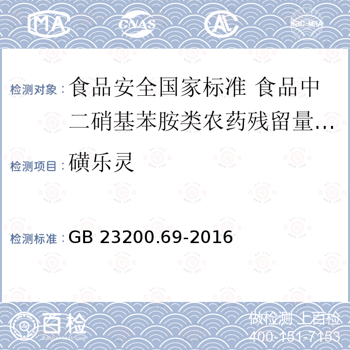 磺乐灵 GB 23200.69-2016 食品安全国家标准 食品中二硝基苯胺类农药残留量的测定液相色谱-质谱/质谱法