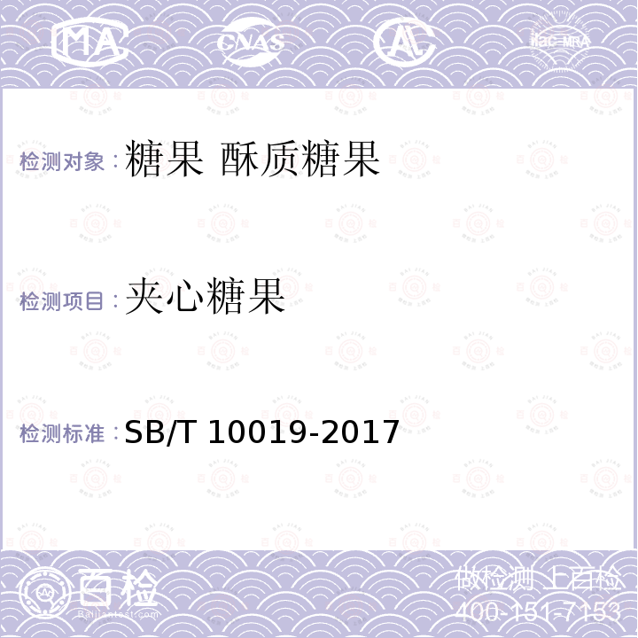 夹心糖果 SB/T 10019-2017 糖果 酥质糖果