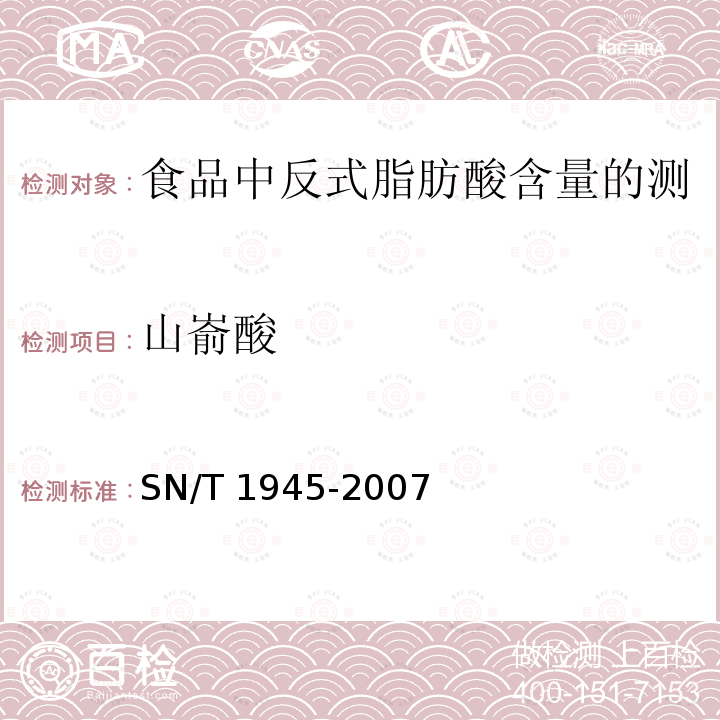 山嵛酸 SN/T 1945-2007 食品中反式脂肪酸含量的测定方法 毛细管气相色谱法