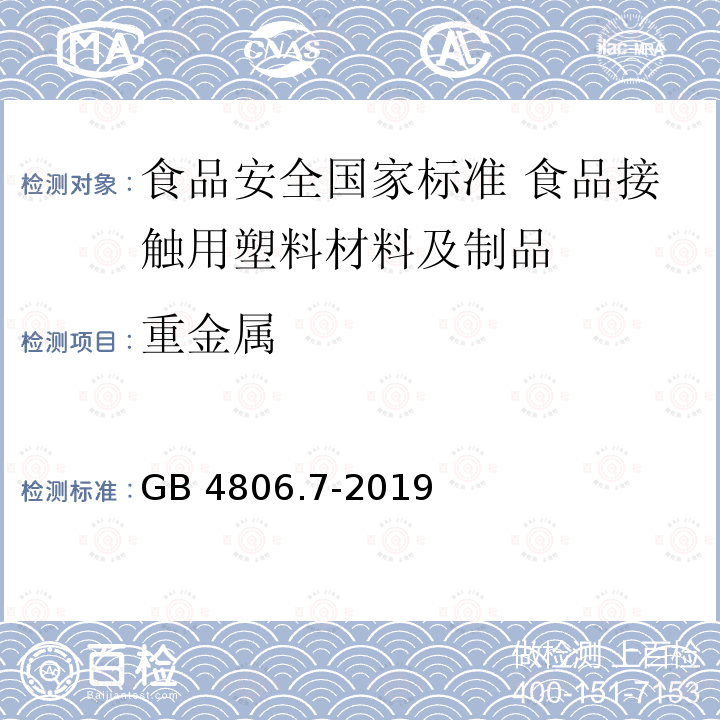 重金属 GB 4806.7-2019  