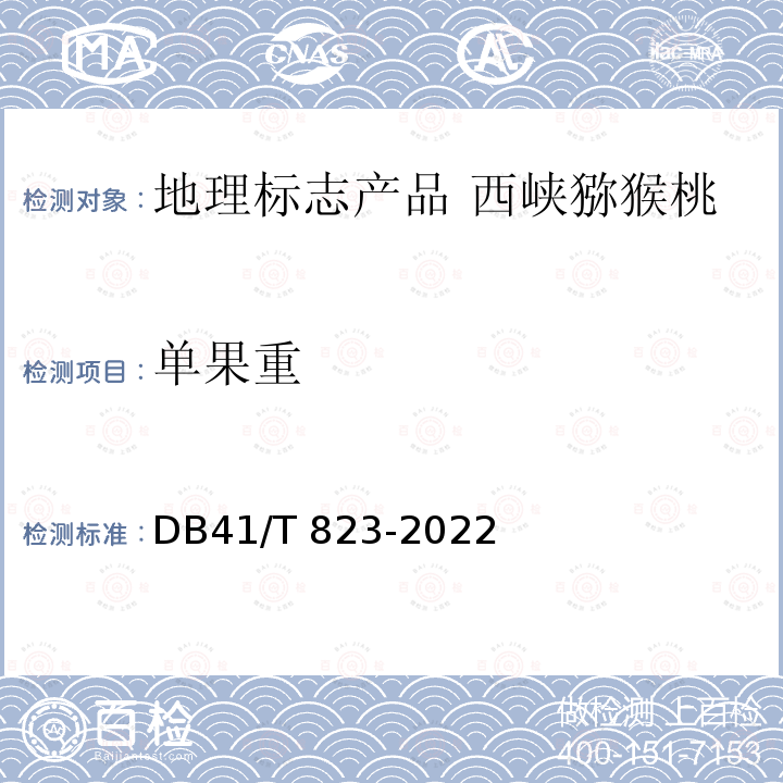 单果重 DB41/T 823-2022 地理标志产品 西峡猕猴桃