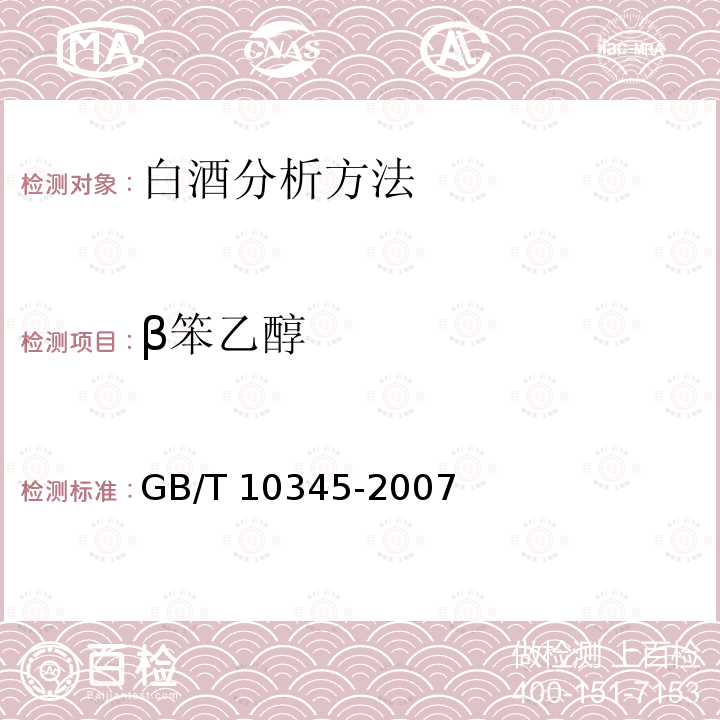 β笨乙醇 GB/T 10345-2007 白酒分析方法(附第1号修改单)