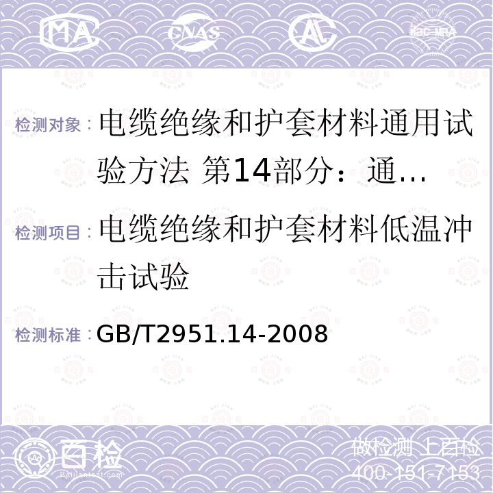 电缆绝缘和护套材料低温冲击试验 GB/T 2951.14-2008 电缆和光缆绝缘和护套材料通用试验方法 第14部分:通用试验方法--低温试验