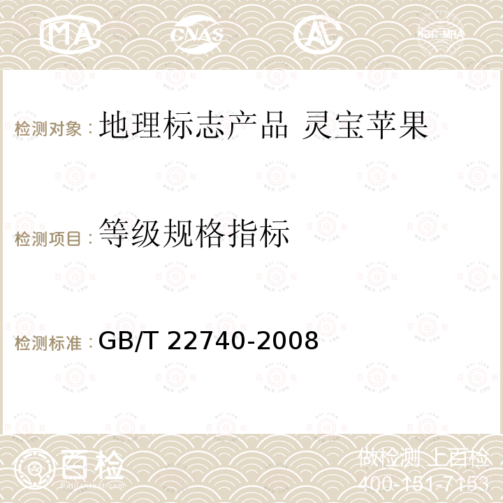 等级规格指标 GB/T 22740-2008 地理标志产品 灵宝苹果