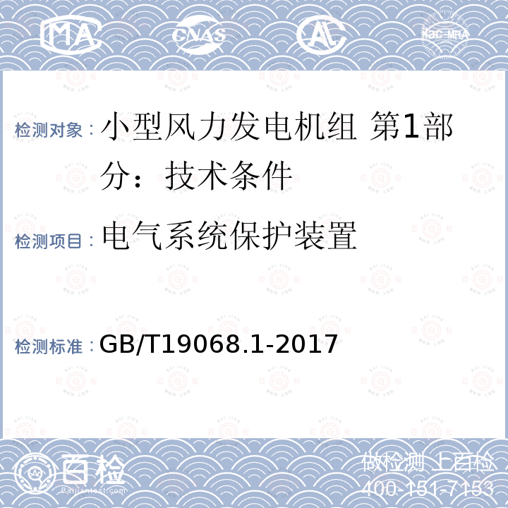 电气系统保护装置 GB/T 19068.1-2017 小型风力发电机组 第1部分：技术条件