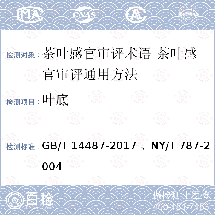叶底 GB/T 14487-2017 茶叶感官审评术语