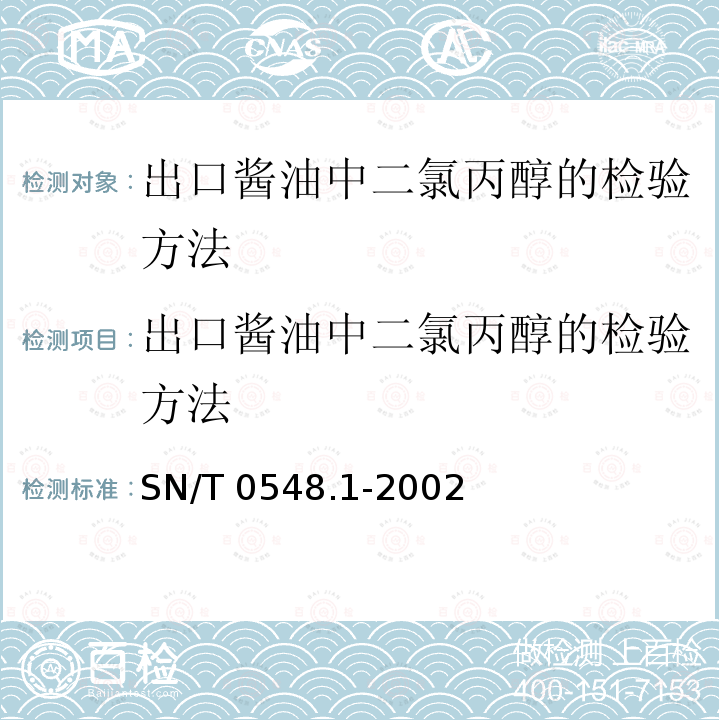 出口酱油中二氯丙醇的检验方法 SN/T 0548.1-2002 出口酱油中1,3-二氯-2丙醇和2,3-二氯-1-丙醇的检验方法