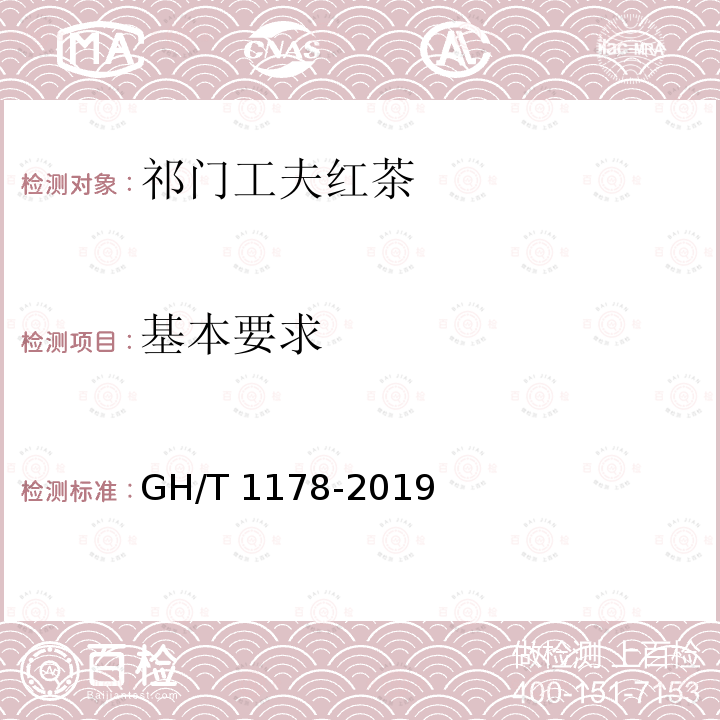 基本要求 GH/T 1178-2019 祁门工夫红茶