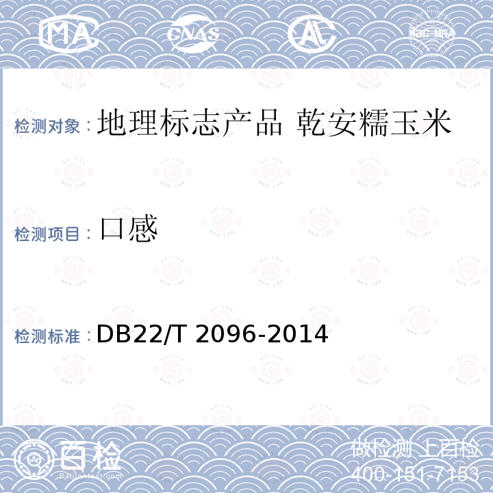 口感 DB22/T 2096-2014 地理标志产品 乾安糯玉米