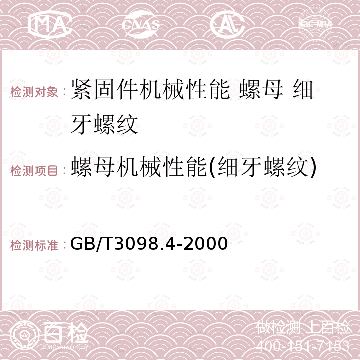 螺母机械性能(细牙螺纹) GB/T 3098.4-2000 紧固件机械性能 螺母 细牙螺纹