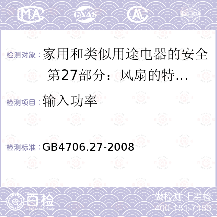 输入功率 GB 4706.27-2008 家用和类似用途电器的安全 第2部分:风扇的特殊要求