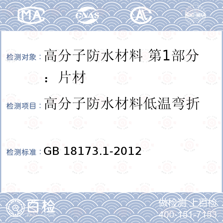 高分子防水材料低温弯折 GB/T 18173.1-2012 【强改推】高分子防水材料 第1部分:片材