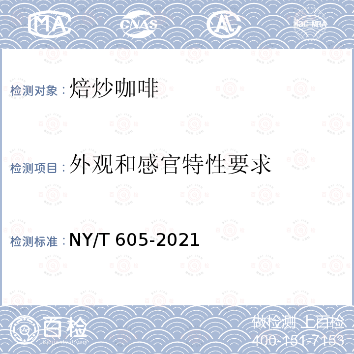 外观和感官特性要求 NY/T 605-2021 焙炒咖啡