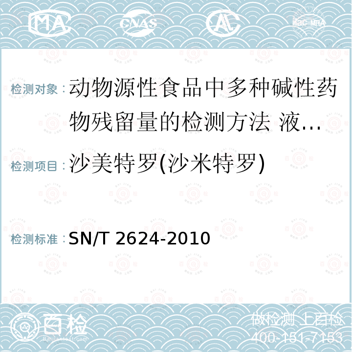 沙美特罗(沙米特罗) SN/T 2624-2010 动物源性食品中多种碱性药物残留量的检测方法 液相色谱-质谱/质谱法