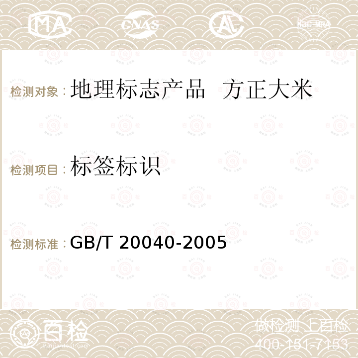 标签标识 GB/T 20040-2005 地理标志产品 方正大米