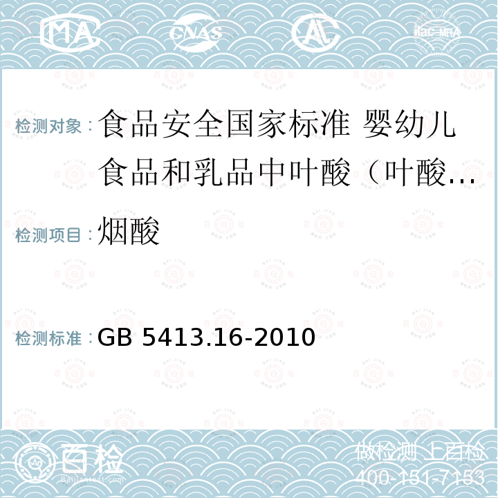 烟酸 GB 5413.16-2010 食品安全国家标准 婴幼儿食品和乳品中叶酸(叶酸盐活性)的测定