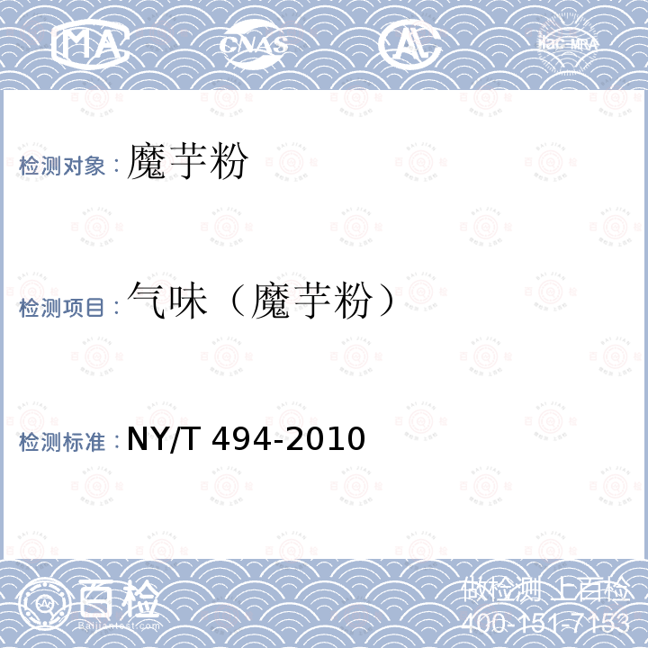 气味（魔芋粉） NY/T 494-2010 魔芋粉
