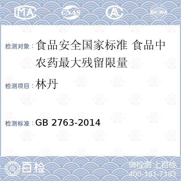 林丹 GB 2763-2014 食品安全国家标准 食品中农药最大残留限量